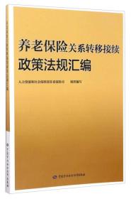 养老保险关系转移接续政策法规汇编