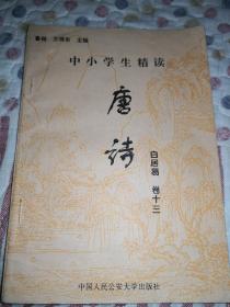 《中小学生精读唐诗》（白居易诗）