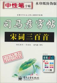 司马彦字帖：宋词三百首·钢笔楷书·导读版（水印纸防伪版）