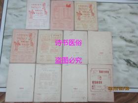 中医杂志:1955年第1（创刊号）至12期、 1956年第1至12期、 1957年第1至12期、1958年第1至12期、 1959年第1、3、5至12期、 1960年第1至7期、1961年第1至3期、 1962年第1、3至10期及第12期、1963年第2至12期、1964年第1至3、5至12期、1965年第1至12期、1966年第1至7期 合售——名中医刘竹林藏书