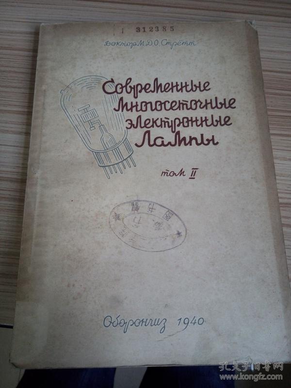 【俄文影印版】现代多栅电子管 卷二 “电子物理原理”（24开）