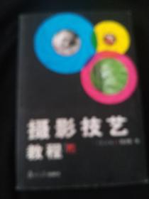 摄影技艺教程