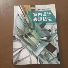 国际名校权威精品教程：室内设计表现技法 【英】德鲁•普伦基特 著