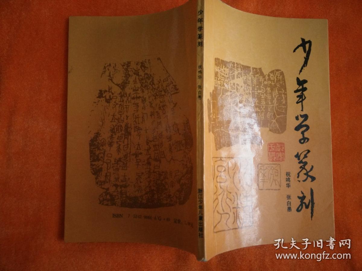 少年学篆刻