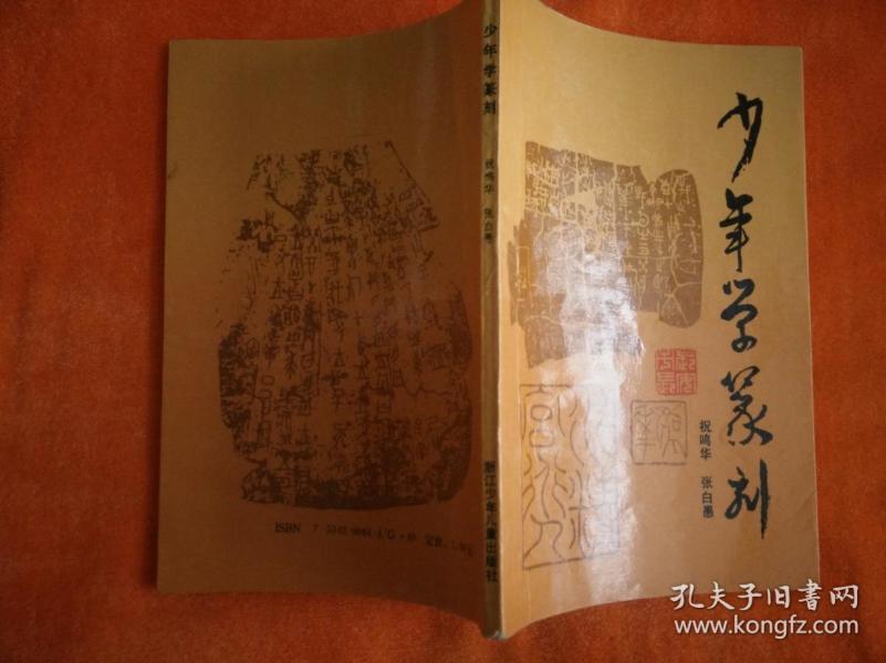 少年学篆刻