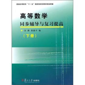 高等数学同步辅导与复习提高（下册）