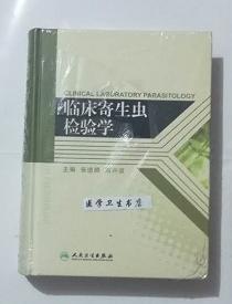 临床寄生虫检验学         张进顺  高兴政  主编，全新现货，正版（假一赔十）