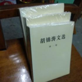 胡锦涛文选(全三卷)未开封