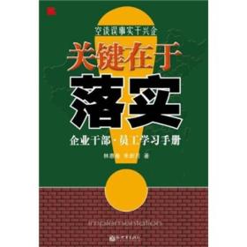 关键在于落实：企业干部 员工学习手册