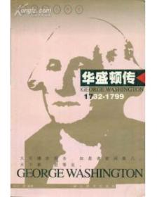世界名人传记・华盛顿传1732-1799