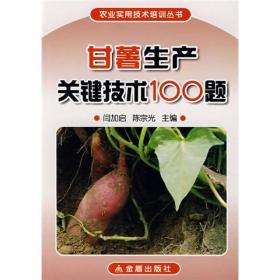 甘薯生产关肆技术100题ISBN9787508246802/出版社：金盾