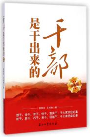 干部是干出来的