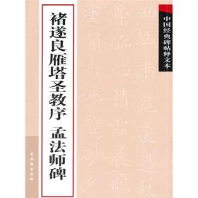 中国经典碑帖释文本之褚遂良雁塔圣教序：孟法师碑