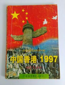 中国香港1997 (初中生读本)