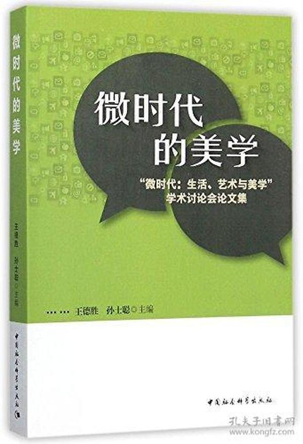 微时代的美学:“微时代:生活、艺术与美学”学术讨论会论文集