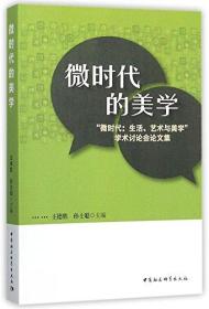 微时代的美学:“微时代:生活、艺术与美学”学术讨论会论文集B2ZY1L