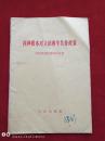 两种根本对立的和平共处政策（六评苏共中央的公开信）1963年