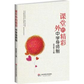 课堂外的精彩:中学导师制（个性化教学，全新导教学体制，学校变革的体系建设）