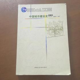 中国城市建设史（第三版）董鉴泓编 正版