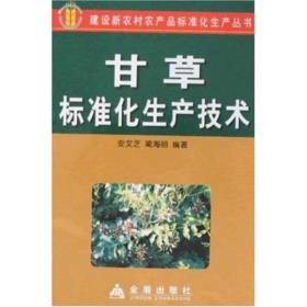 建设新农村农产品标准化生产丛书：甘草标准化生产技术