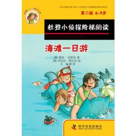 杜登小侦探阶梯阅读(第二级6-9岁)-海滩一日游 超市里的公主