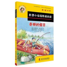 杜登小侦探阶梯阅读（第一级4-7岁）：奇特的假日、恐怖的一晚