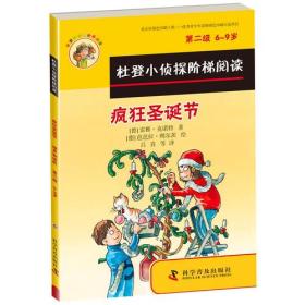 杜登小侦探阶梯阅读：第二级--疯狂圣诞节、噪声制造机