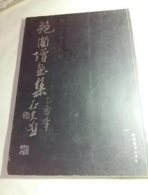 鲍国增画集