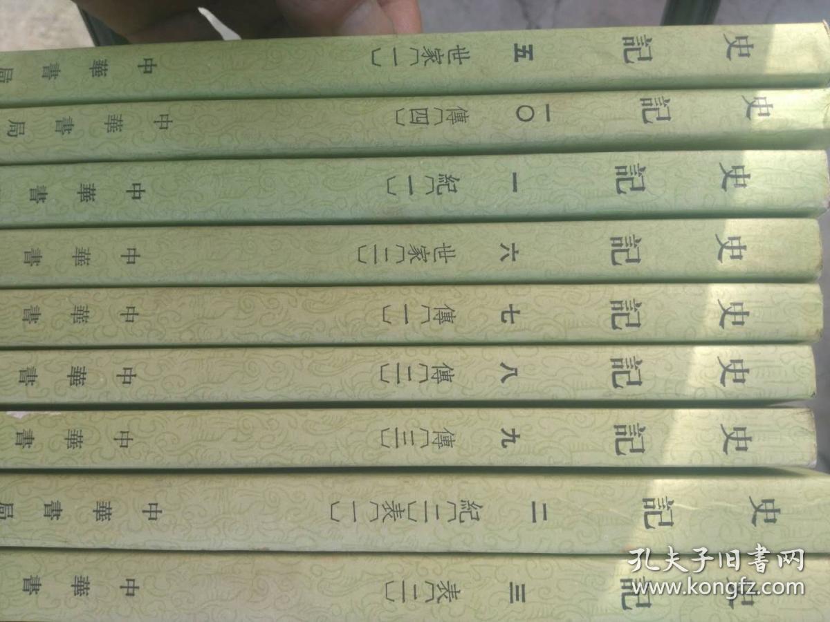 史记1--10卷全