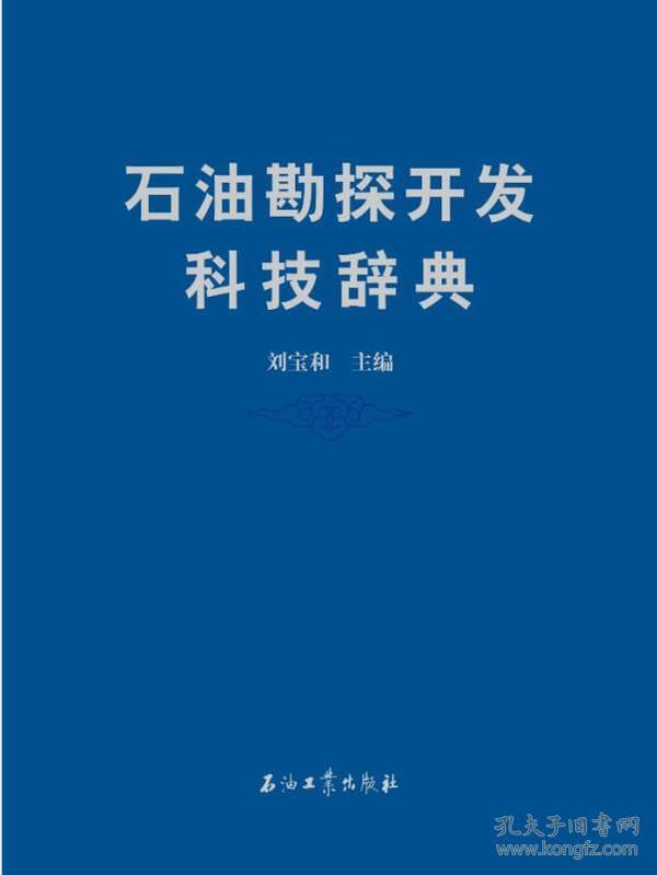 石油勘探开发科技辞典