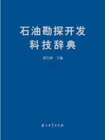 石油勘探开发科技辞典