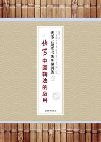 钱沛云硬笔书法阶梯训练·快写中圆转法的应用