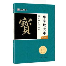 墨点字帖颜真卿多宝塔碑 单字放大本全彩版