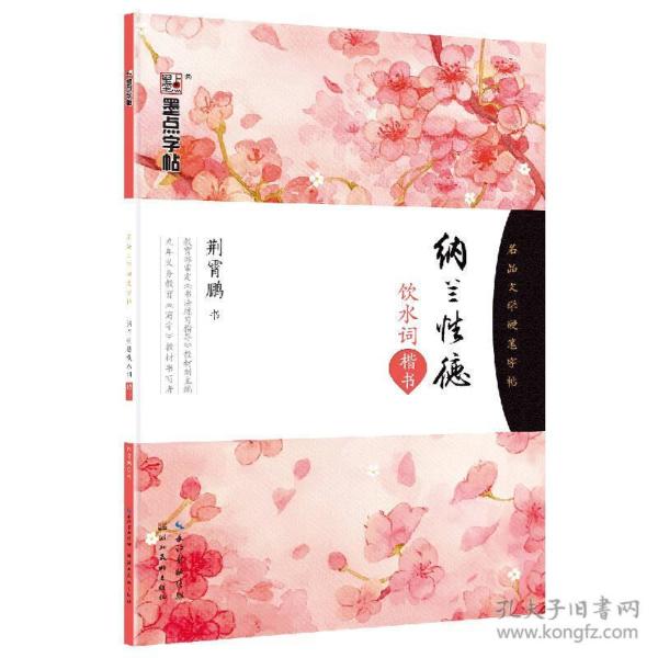 纳兰性德饮水词(楷书)/名品文学硬笔字帖