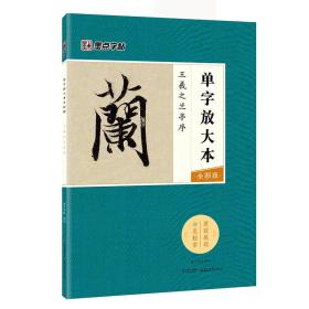 墨点字帖王羲之兰亭序 单字放大本全彩版