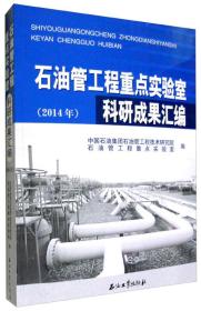 石油管工程重点实验室科研成果汇编（2014年）