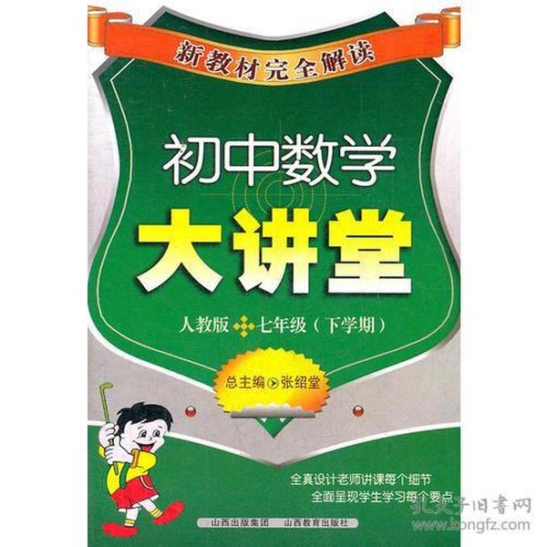 初中数学大讲堂：七年级下学期人教版新教材完全解读