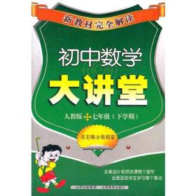 初中数学大讲堂：七年级下学期人教版新教材完全解读