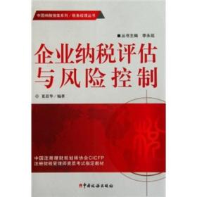 企业纳税评估与风险控制