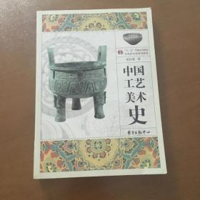 中国工艺美术史（彩图版） 田自秉著