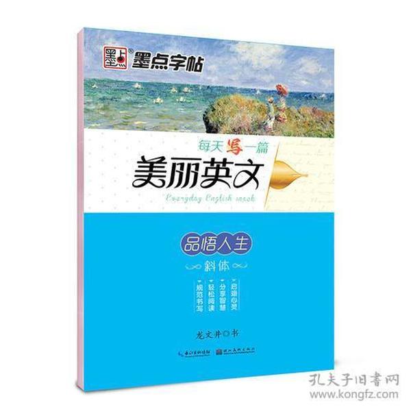 墨点字帖：每天一篇美丽英文 品悟人生 龙文井斜体英语字帖成人高中英文字帖龙文井湖北美术出版社9787539489315