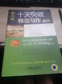 十天突破雅思写作 剑12版 慎小嶷 编著 9787111570349