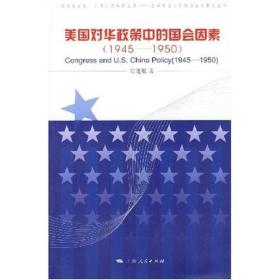 美国对华政策中的国会因素（1945-1950）