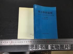 東方學(xué)術(shù)論壇:首屆中日文化比較研究國際學(xué)術(shù)研討會論文集