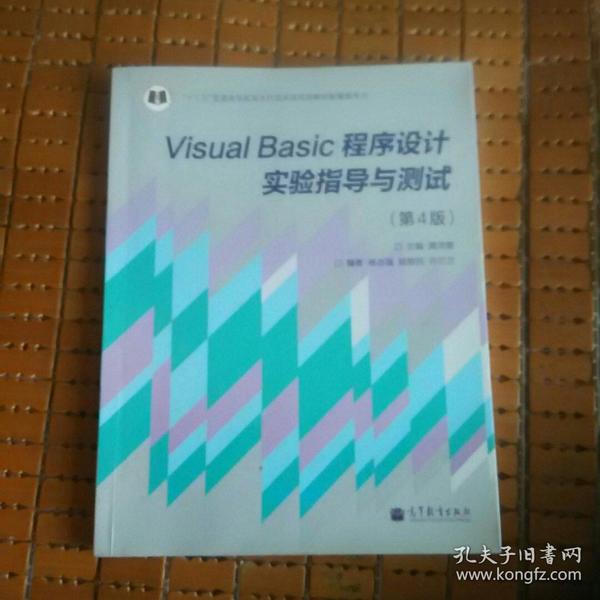 “十二五”普通高等教育本科国家级规划教材：Visual Basic程序设计实验指导与测试（第4版）