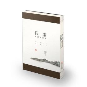 我素：沐斋谈艺录 正版塑封 江西美术出版社