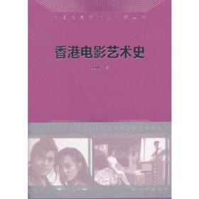香港电影艺术史（中国电影艺术史研究丛书）