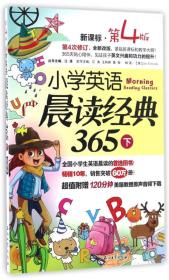 小学英语晨读经典365（下 新课标 第4版）