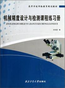 高等学校网络教育规划教材：机械精度设计与检测课程练习册