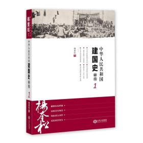 中华人民共和国建国史研究1-2